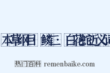 本草纲目·鳞二·白花蛇近义词是什么意思的图片